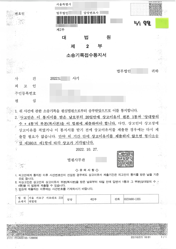  [송무] 형사 사건 대법원 상고이유서 (방문) 제출 : 제출 부수, 제출 기한 확인 필수