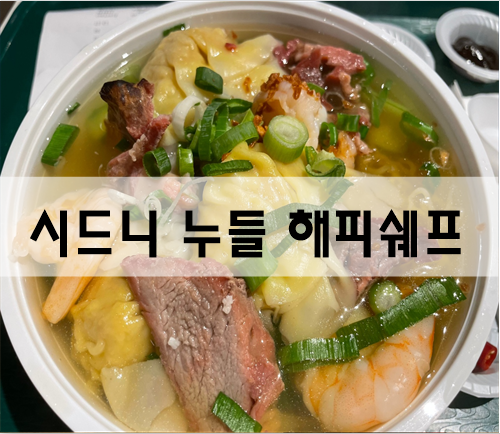  시드니 차이나타운 누늘 해피쉐프[호주여행]