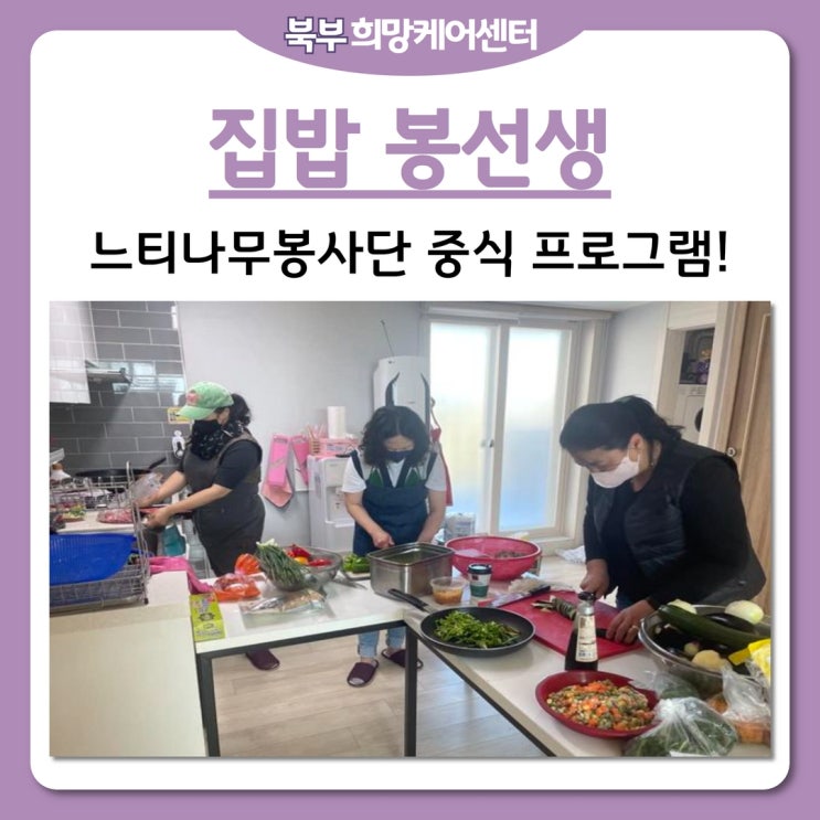  북부희망케어센터, 케어안심주택 중식 제공 '집밥, 봉선생'