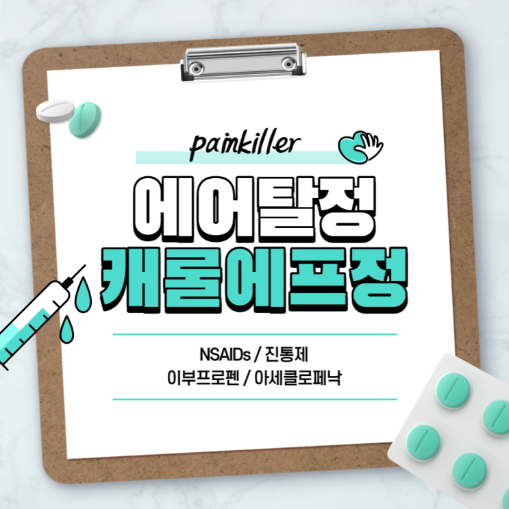  소염진통제 : 에어탈정 캐롤에프정 【#NSAIDs #이부프로펜 #아세클로페낙 #에어탈 #캐롤에프 #진통제】