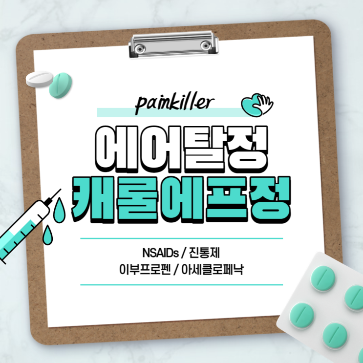 소염진통제 : 에어탈정 캐롤에프정 【#NSAIDs #이부프로펜 #아세클로페낙 #에어탈 #캐롤에프 #진통제】