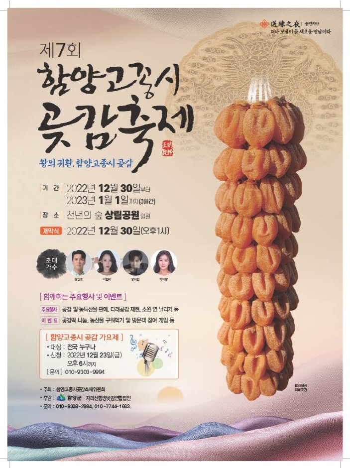 함양고종시곶감축제 (22.12.30~23.01.01) 함양고종시곶감축제 (22.12.30~23.01.01)