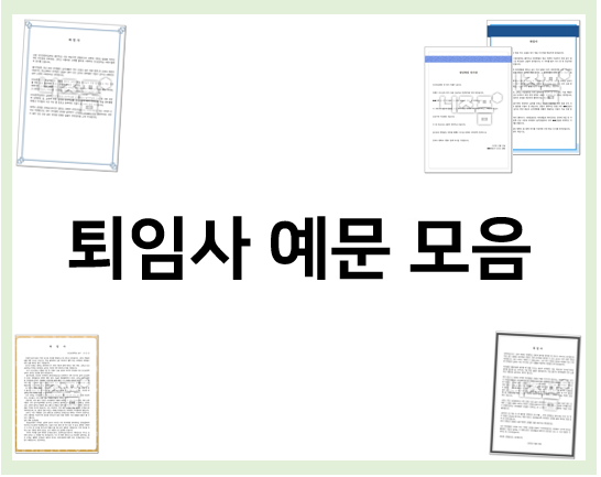  퇴임사도 예문 참고해서 작성해요!(정년퇴직 인사말, 회장 퇴임사, 선생님 퇴임사 등)
