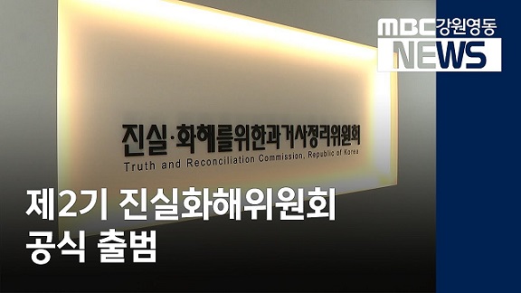 진실화해위원회 [眞實和解委員會] 2