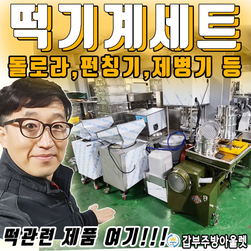 중고떡기계세트 돌로라 펀칭기 가래떡절단기 제병기 시루까지 매입후 몽땅팔아요!
