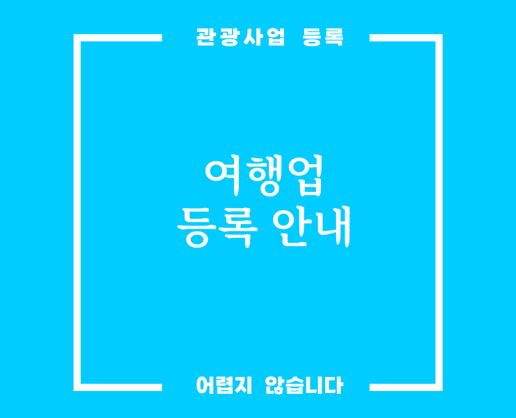 여행업등록 어렵지 않습니다.