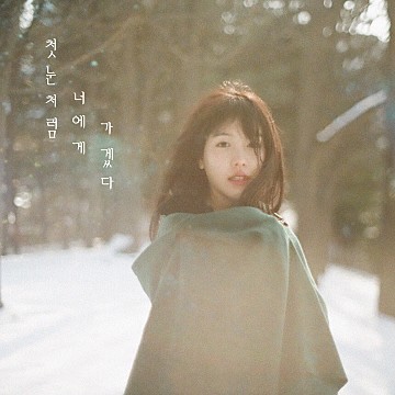  #10 김범수 - 첫눈처럼 너에게 가겠다[듣기/가사](feat.에일리, feat. 도깨비ost, prod.로코베리)
