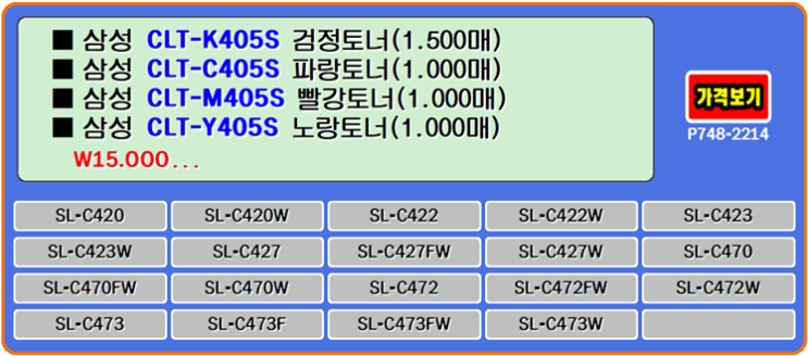  삼성토너 CLT-K405S, CLT-C405S, CLT-M405S, CLT-Y405S, SL-C470W 프린터