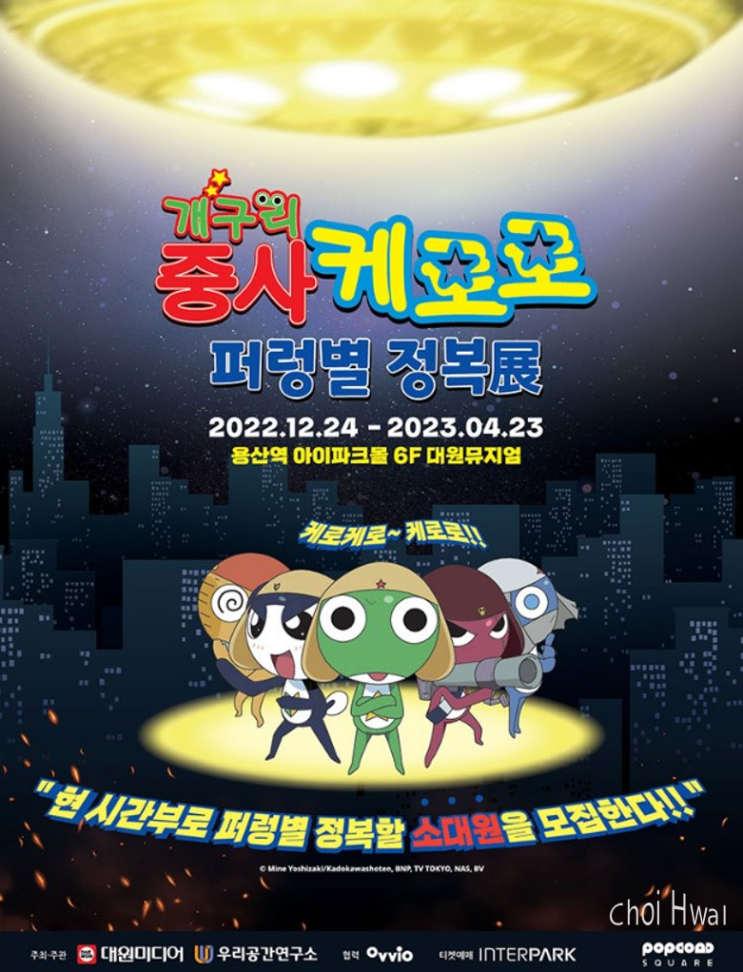 '개구리 중사 케로로 퍼렁별 정복展' 전시회 얼리버드 50% 할인 티켓 오픈!