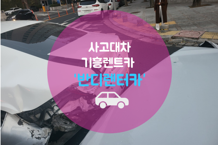  눈길 사고 사고 대차 필요할 땐, 기흥렌트카 "반디렌터카" 검색해 보세요^^