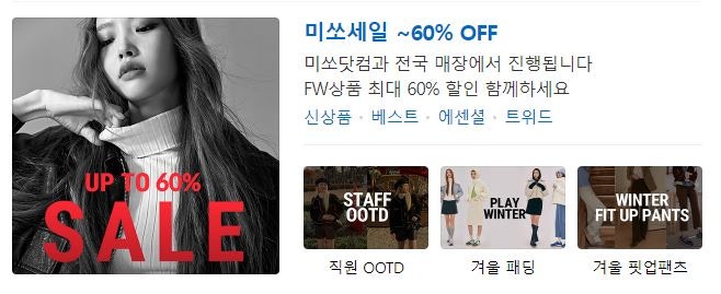 [MIXX] 미쏘 최대 60% 연말세일! 신규가입시 15만원의 웰컴 쿠폰 까지(세일상품의 쿠폰 사용도 ....
