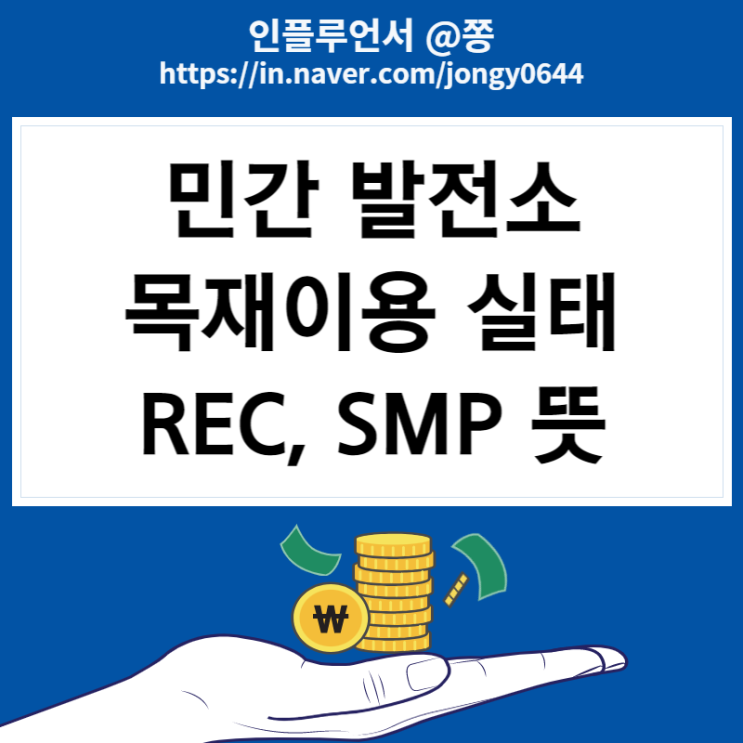 SGC에너지(군장에너지) 주가, 배당 (신재생에너지 보조금 제도 SMP, REC 뜻)