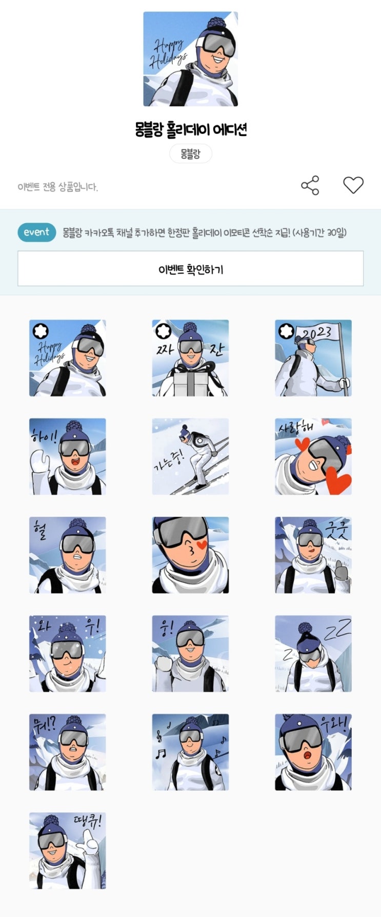 카카오톡 무료 이모티콘_몽블랑 홀리데이 에디션_ 몽블랑 카카오톡 무료 이모티콘_몽블랑 홀리데이 에디션_ 몽블랑