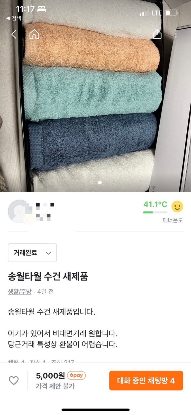  미니멀라이프, 당근으로 수건팔기