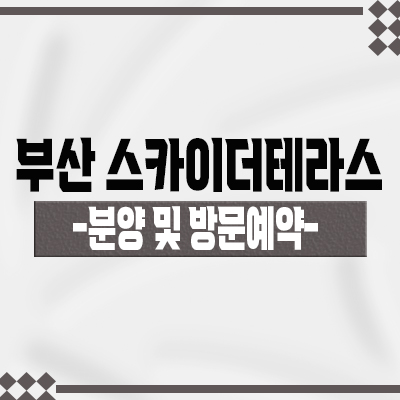  부산 스카이더테라스 지식산업센터 장림동 제조형공장,라이브오피스,상가 신장림역 역세권 지산 입지분석 및 분양 정보