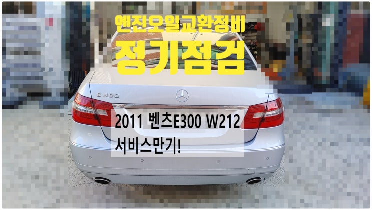  2011 벤츠E300 W212 서비스만기! 엔진오일교환정비+정기점검 , 부천벤츠BMW수입차정비전문점 부영수퍼카