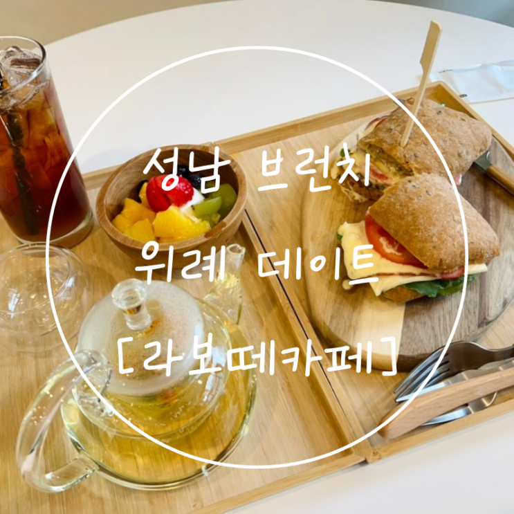 위례 샌드위치 맛집 성남브런치 라보떼카페 겨울데이트