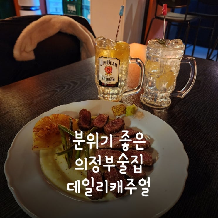 분위기좋은 의정부술집 데일리캐주얼 feat. 겉바속촉 스테이크