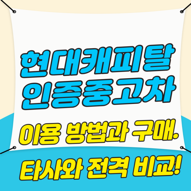  현대캐피탈 인증중고차 이용 방법부터 구매까지 다른 곳과 비교