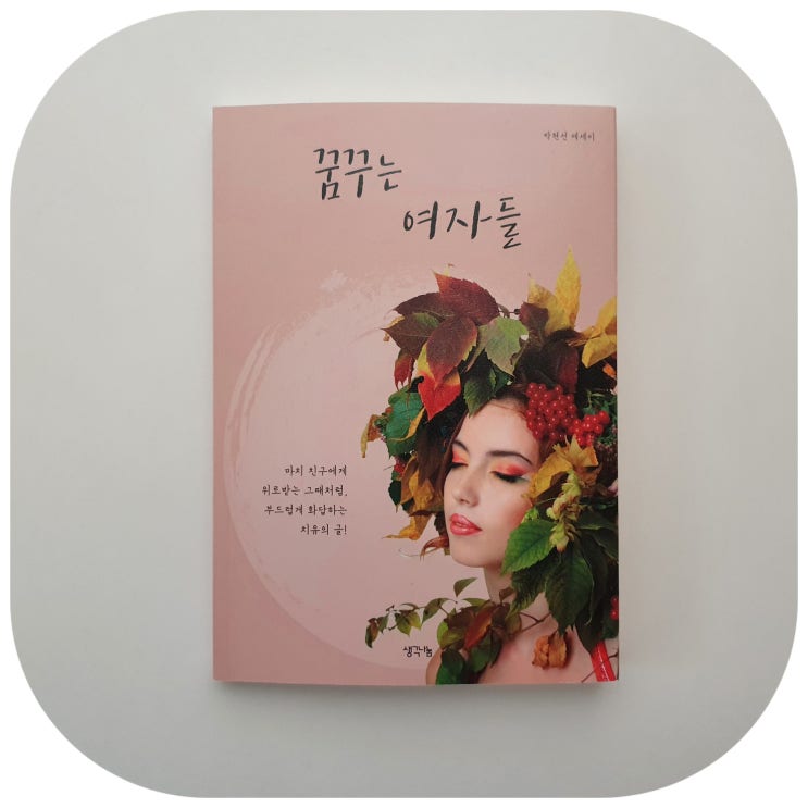 박현선에세이 자기개발도서 꿈꾸는여자들 힘든 시기에 위로되는 책