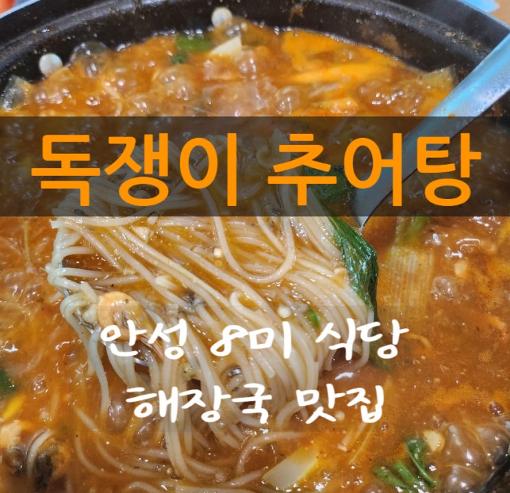  안성맛집 안성 8미 식당 독쟁이 추어탕 해장국 맛집