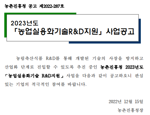 2023년 농업실용화기술R&D지원 사업 공고