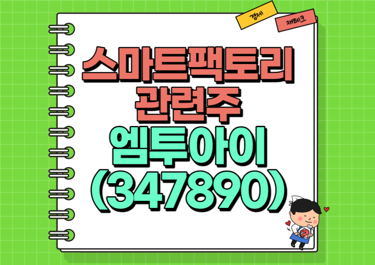  스마트팩토리 관련주 엠투아이 주가 및 배당금, 실적 정리