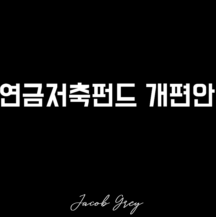  연말정산 세액공제 연금저축펀드 개편안을 간단히 알아보자