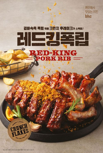 bhc 치킨레드킨폭립 출시?