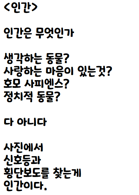  인증 하다가 쓴 자작시: 인간