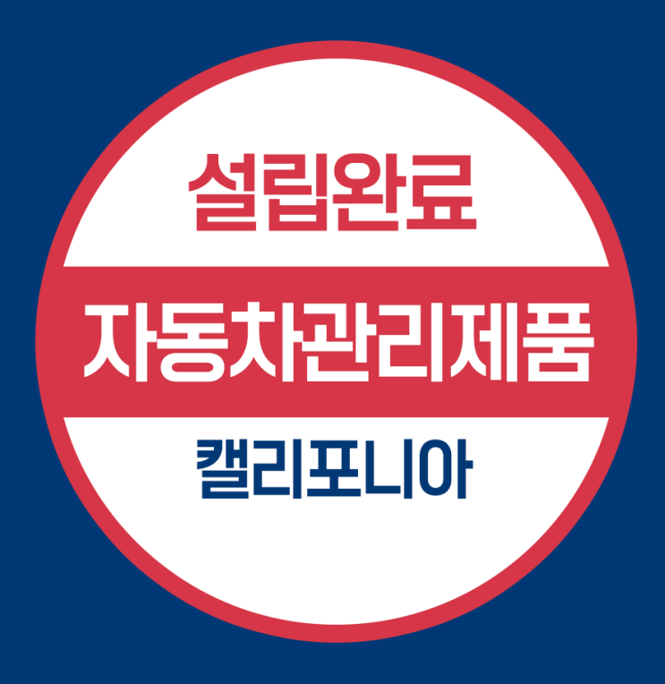 캘리포니아주 법인설립 - 자동차 관리제품 제조 및 판매