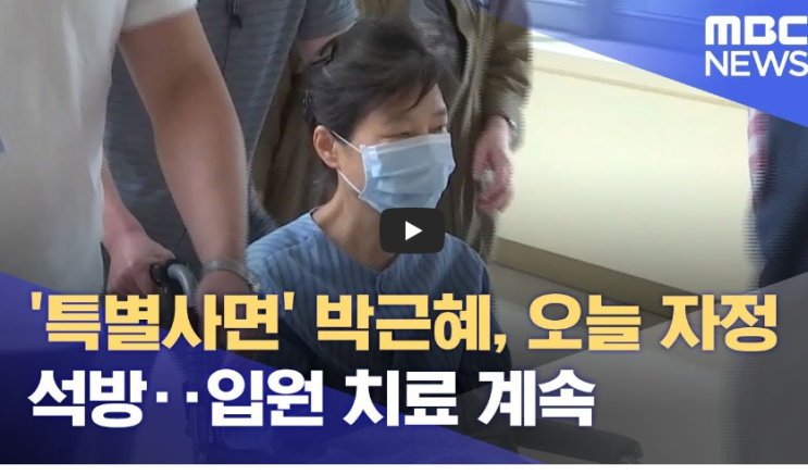  '특별사면' 박근혜 전 대통령, 오늘 자정 석방, 입원 치료 계속!!/ 역사 속 오늘의 사건(2022.12.31.)