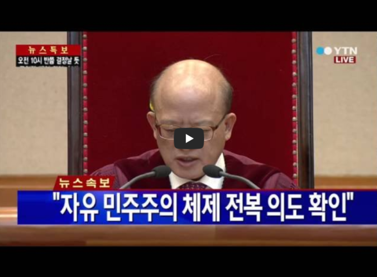  [기억속 그날]헌법재판소의 통합진보당 해산 명령, 당시 판결 영상!! / 역사 속 오늘의 사건(2022.12.19.)