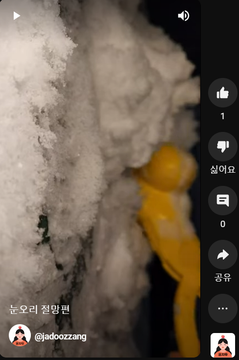 유튜브 숏츠에 눈오리 만드는거 올렸어요!