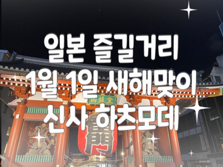  [일본여행 볼거리]12월 31일 - 1월 1일 일본 새해 "하츠모데(初詣)"즐기기