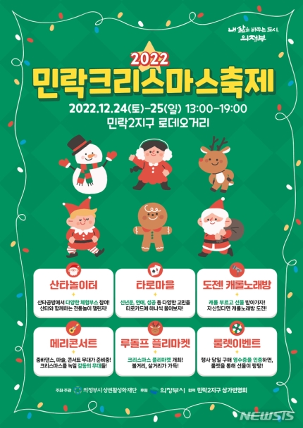  민락 크리스마스축제, 경기 의정부 12월24일,25일