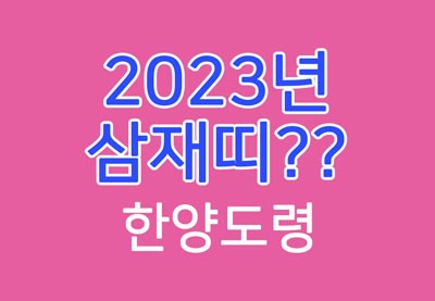 한양도령 - 2023년 삼재 (ft 계묘년 삼재띠)