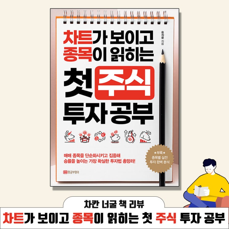  [책 리뷰] 차트가 보이고 종목이 읽히는 첫 주식 투자 공부 ( 황금 부엉이 지음) |