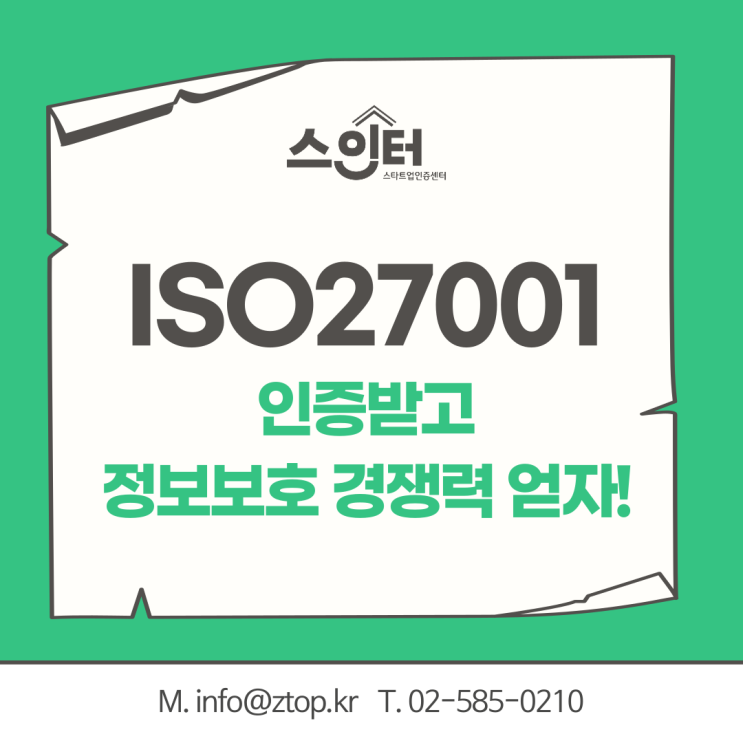 ISO27001 정보보안경영시스템 인증받고 정보보호 경쟁력 얻자!