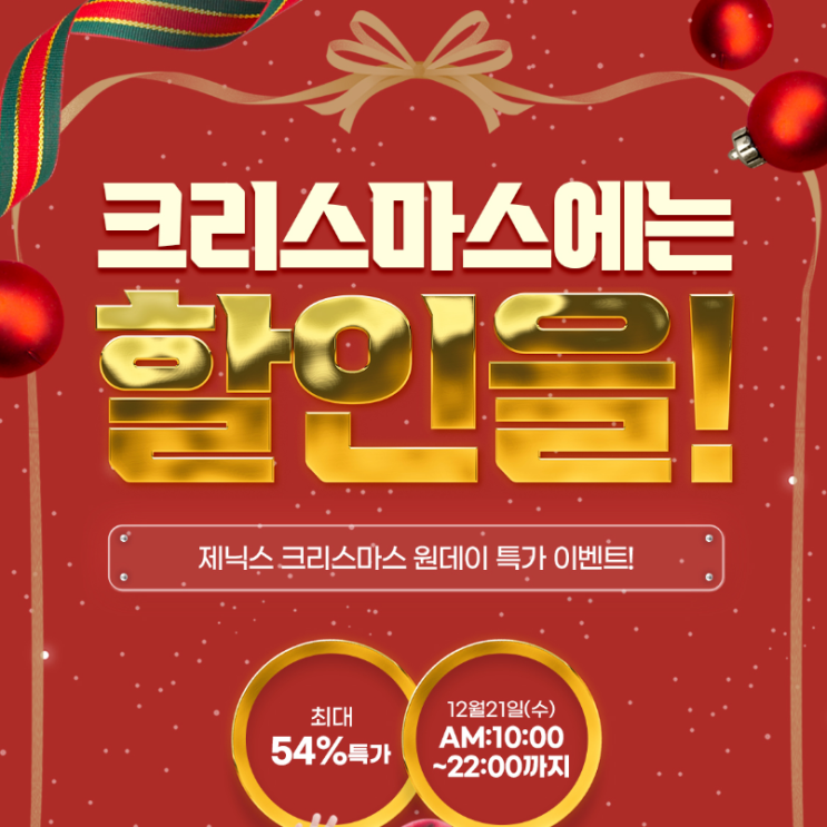 제닉스 크리스마스 할인 이벤트 소식 제닉스 크리스마스 할인 이벤트 소식