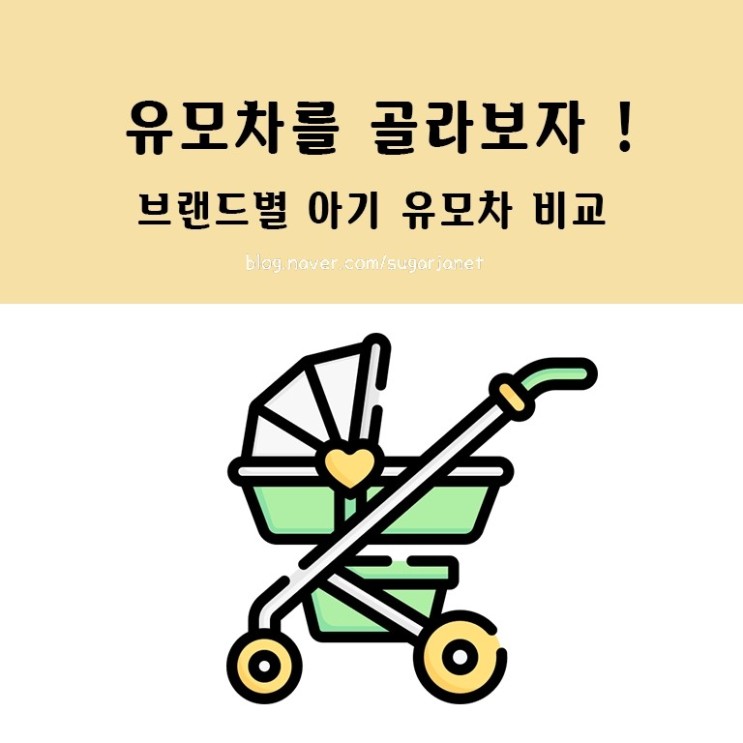 출산준비물) 브랜드 별 아기 유모차 비교&고르기&최종선택