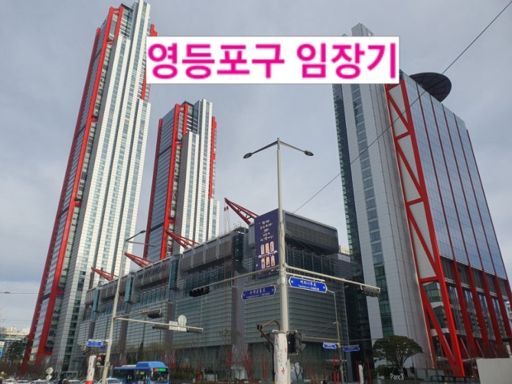  영등포구임장 1탄 : 여의도, 당산