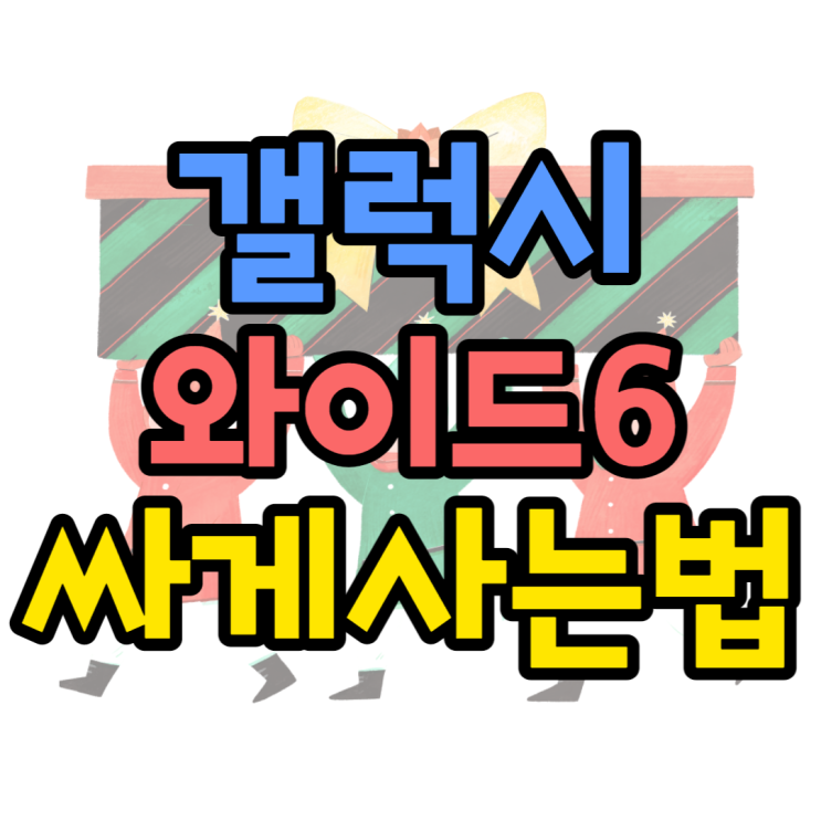 갤럭시 와이드6 스펙 확인하고 할인 가장 많이 받는법 갤럭시 와이드6 스펙 확인하고 할인 가장 많이 받는법