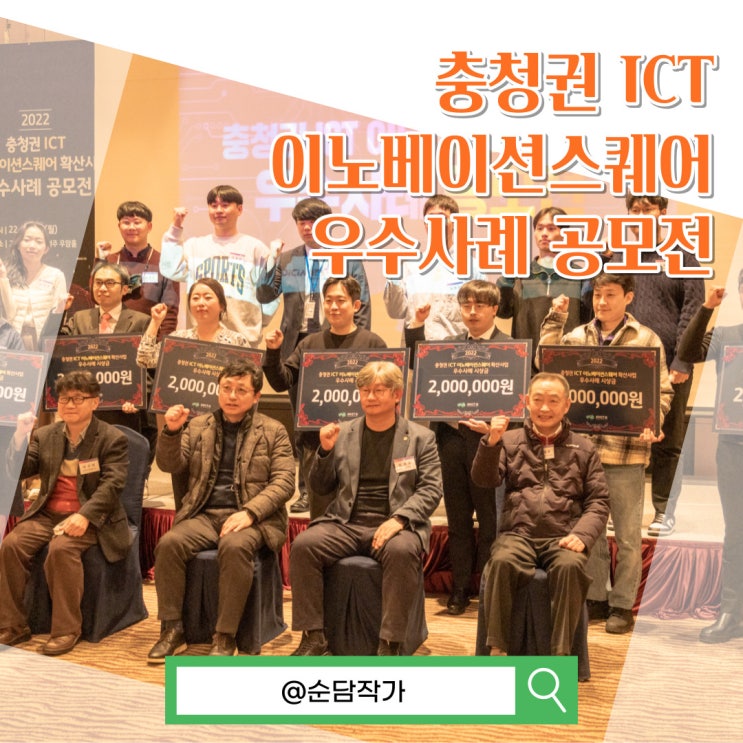  충청권 ICT 이노베이션스퀘어 우수사례 공모전 현장 취재