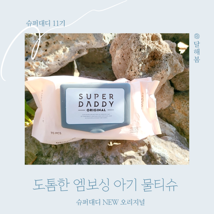  도톰한 엠보싱 슈퍼대디 NEW 오리지널 물티슈 촉촉해요
