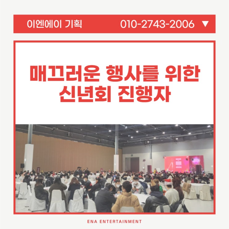  매끄러운 행사를 위해 신년회 진행자를 섭외하세요!