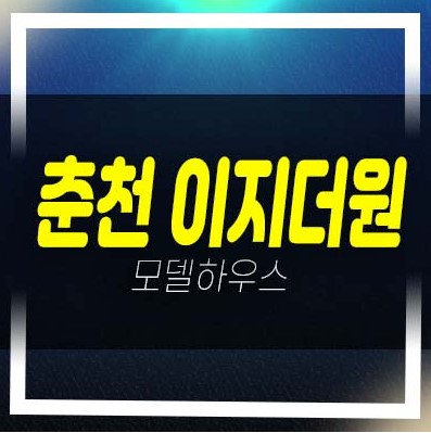  2022-12-15 춘천 우두동 이지더원 2차 우두지구 아파트 전세 및 매매,전매 매물 현장방문 문의받아요