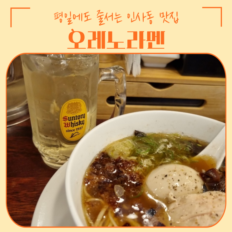  종로 인사동 맛집 | 눈 오는 평일 점심에도 대기가 있는 오레노라멘