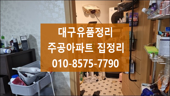  대구 성서 주공아파트 유품정리 집정리