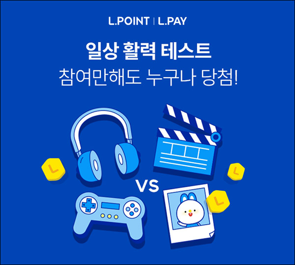 L포인트 일상활력 테스트(L포인트 100p 100%)전원증정,간단